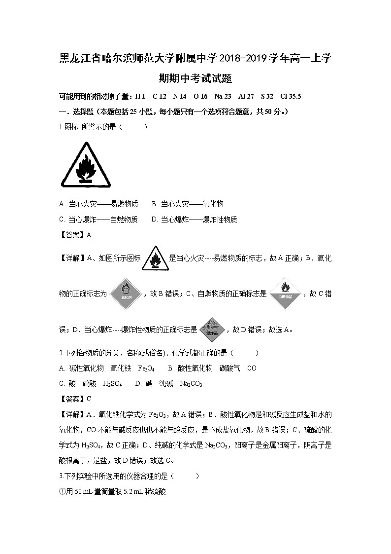 【化学】黑龙江省哈尔滨师范大学附属中学2018-2019学年高一上学期期中考试试题（解析版）01