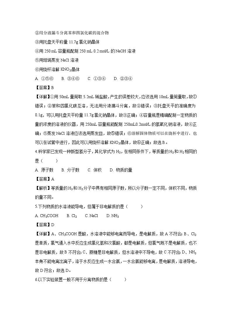 【化学】黑龙江省哈尔滨师范大学附属中学2018-2019学年高一上学期期中考试试题（解析版）02
