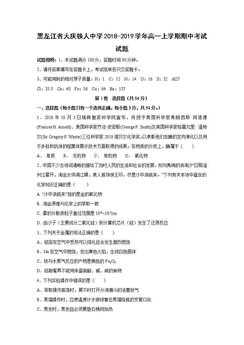 【化学】黑龙江省大庆铁人中学2018-2019学年高一上学期期中考试试题01