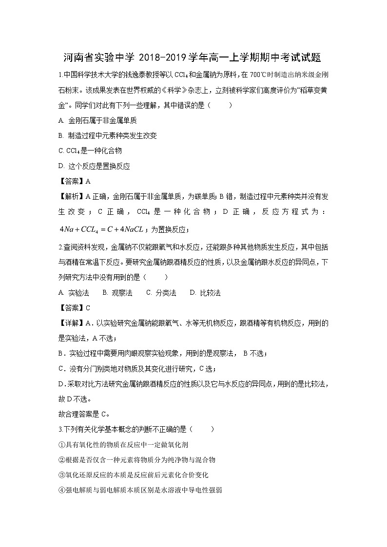 【化学】河南省实验中学2018-2019学年高一上学期期中考试试题（解析版）01