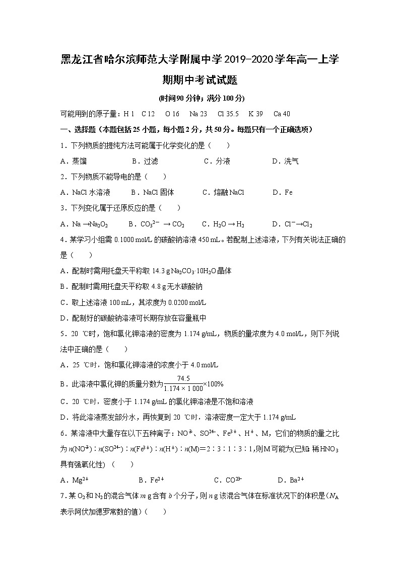 【化学】黑龙江省哈尔滨师范大学附属中学2019-2020学年高一上学期期中考试试题01