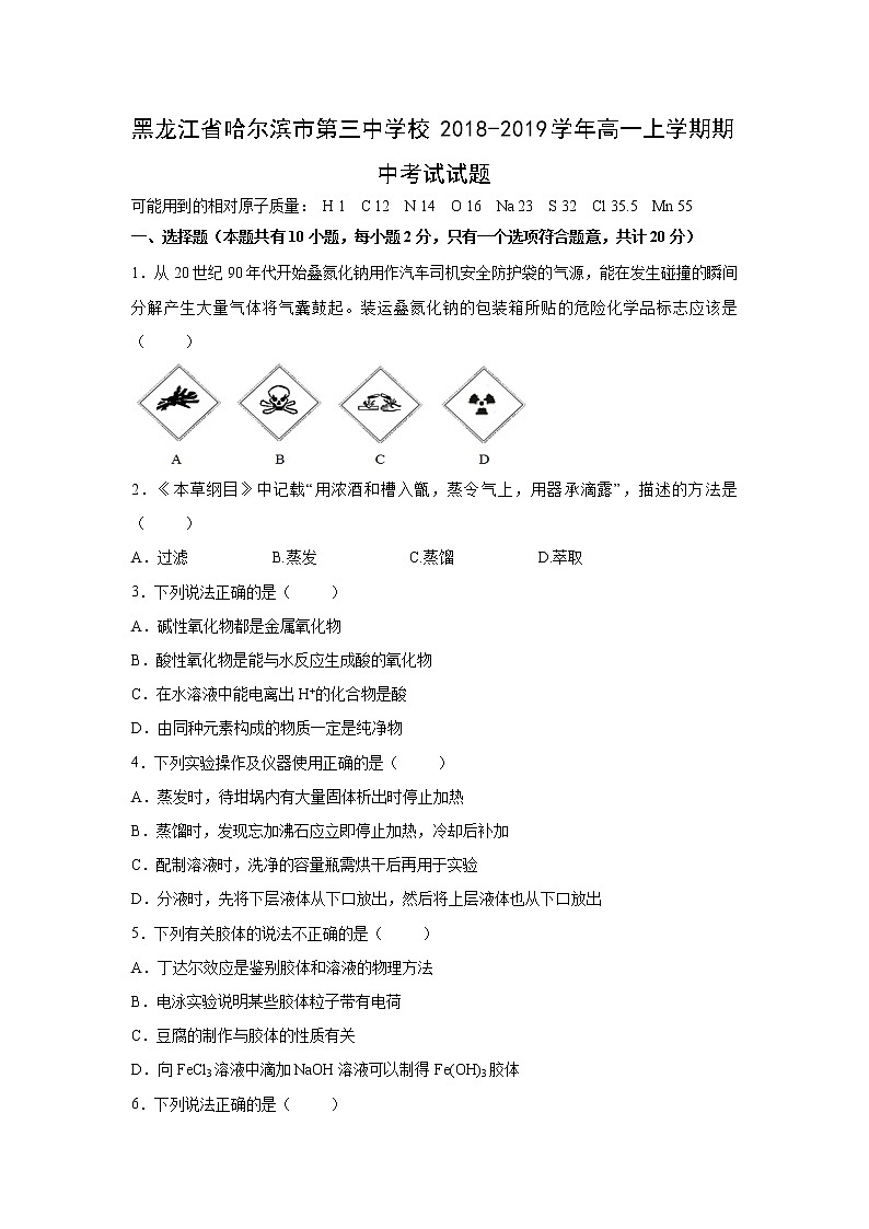 【化学】黑龙江省哈尔滨市第三中学校2018-2019学年高一上学期期中考试试题01
