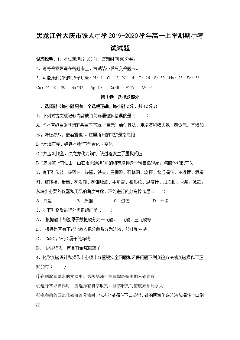【化学】黑龙江省大庆市铁人中学2019-2020学年高一上学期期中考试试题01