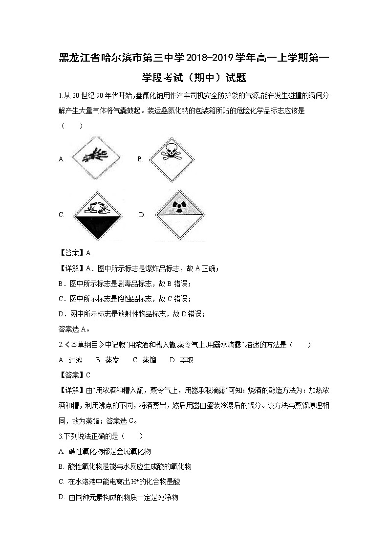 【化学】黑龙江省哈尔滨市第三中学2018-2019学年高一上学期第一学段考试（期中）试题（解析版）01