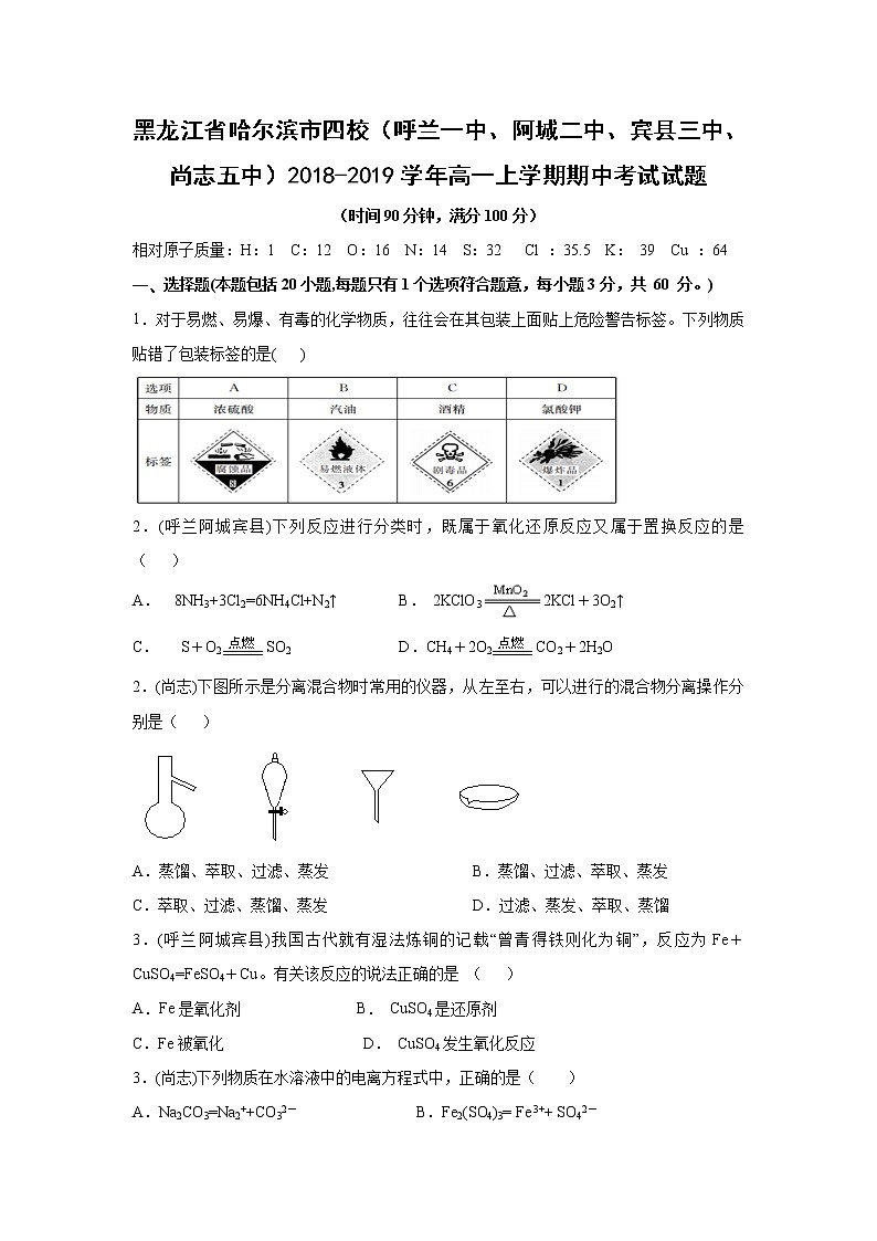 【化学】黑龙江省哈尔滨市四校（呼兰一中、阿城二中、宾县三中、尚志五中）2018-2019学年高一上学期期中考试试题01