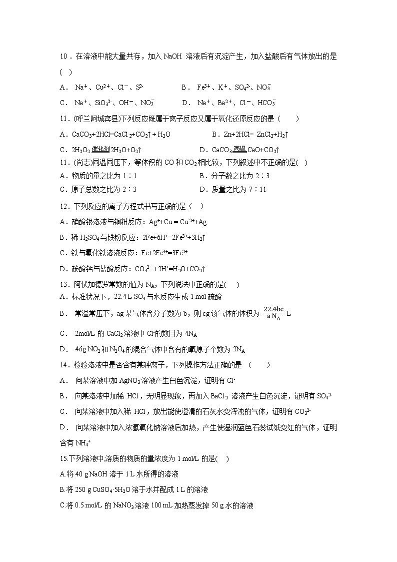 【化学】黑龙江省哈尔滨市四校（呼兰一中、阿城二中、宾县三中、尚志五中）2018-2019学年高一上学期期中考试试题03