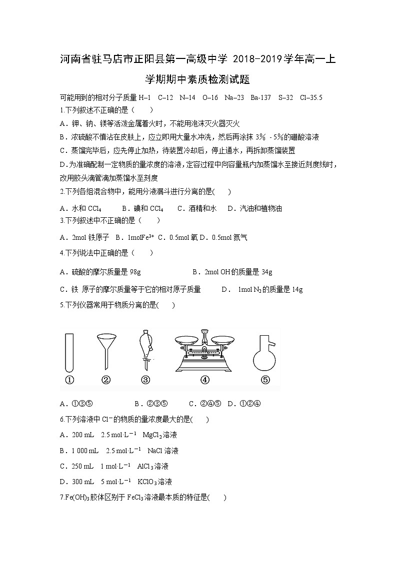 【化学】河南省驻马店市正阳县第一高级中学2018-2019学年高一上学期期中素质检测试题01