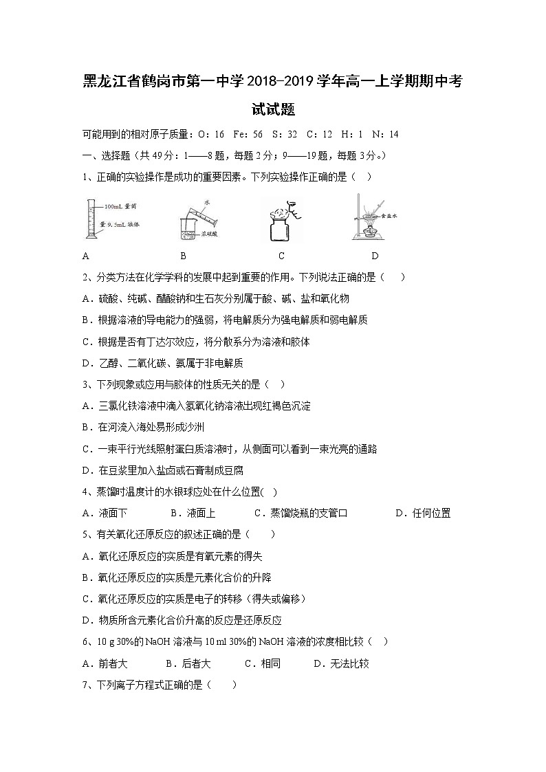 【化学】黑龙江省鹤岗市第一中学2018-2019学年高一上学期期中考试试题01