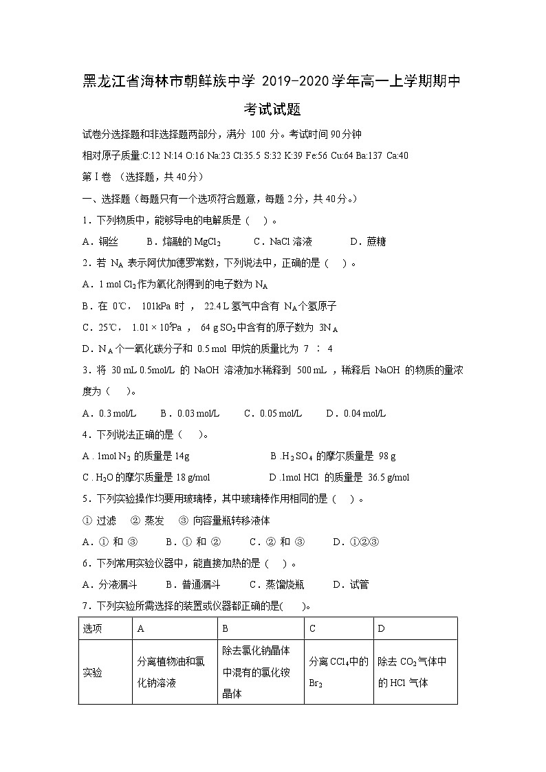 【化学】黑龙江省海林市朝鲜族中学2019-2020学年高一上学期期中考试试题01