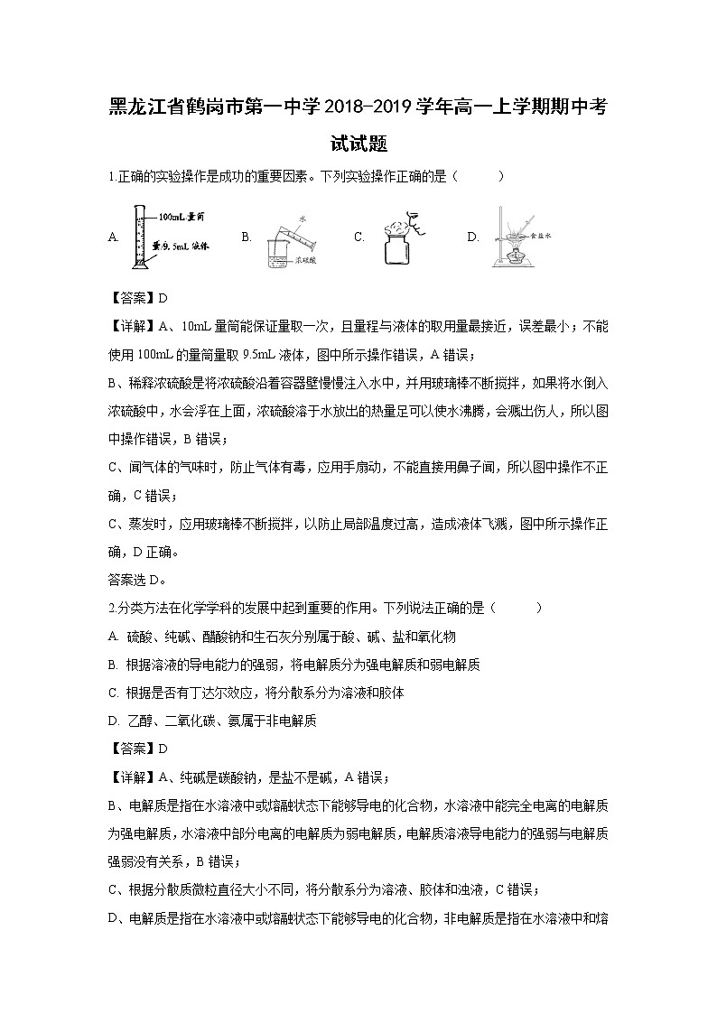 【化学】黑龙江省鹤岗市第一中学2018-2019学年高一上学期期中考试试题（解析版）01