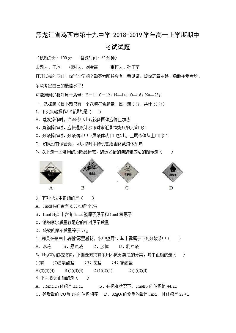【化学】黑龙江省鸡西市第十九中学2018-2019学年高一上学期期中考试试题01
