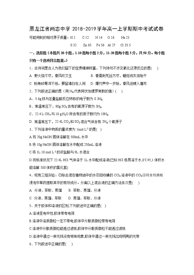 【化学】黑龙江省尚志中学2018-2019学年高一上学期期中考试试卷01