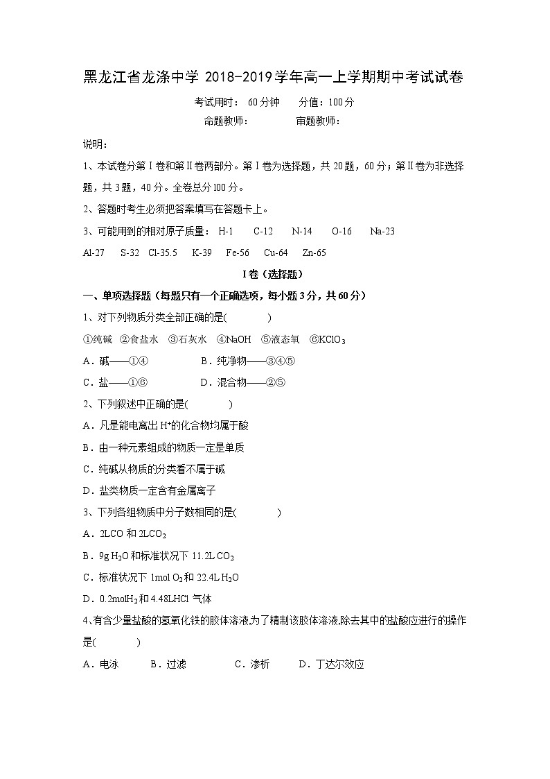 【化学】黑龙江省龙涤中学2018-2019学年高一上学期期中考试试卷第1页