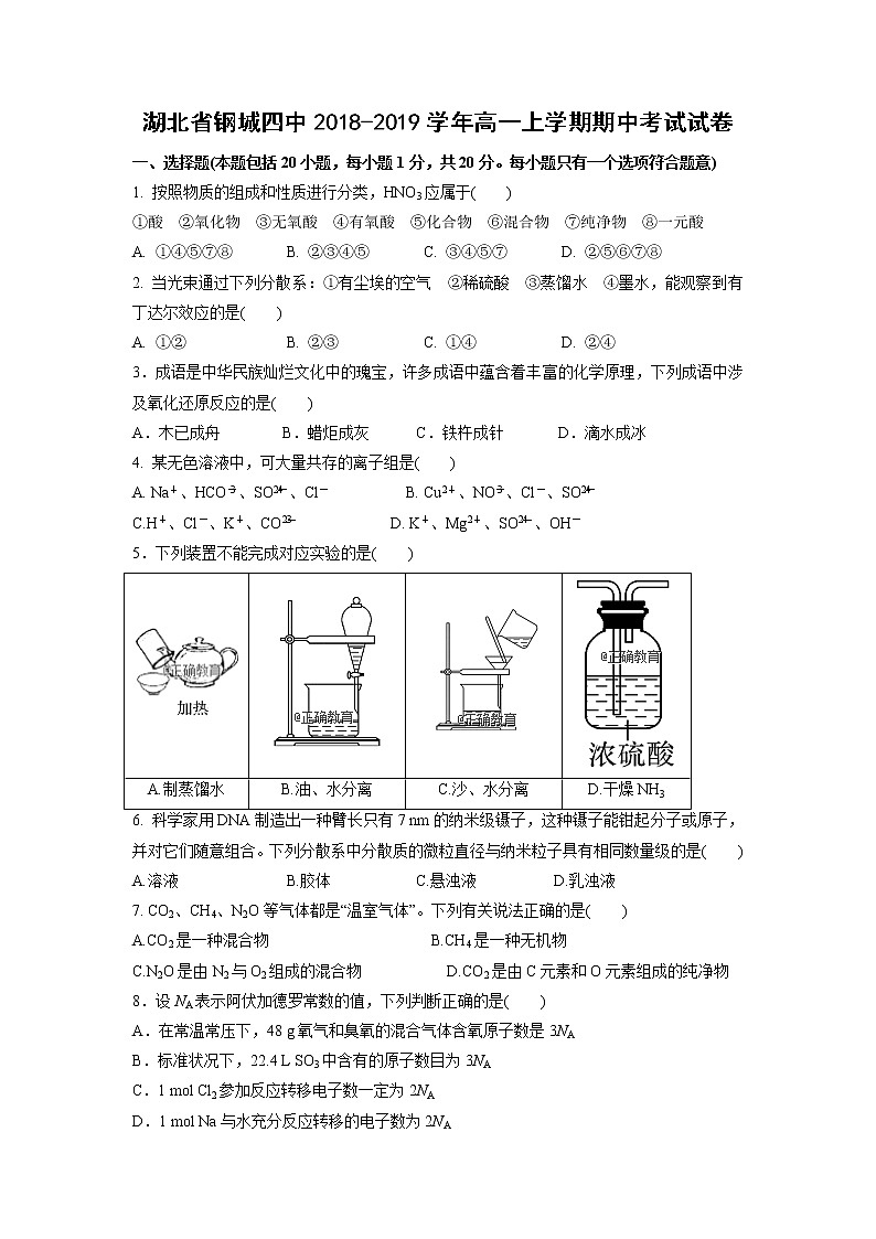【化学】湖北省钢城四中2018-2019学年高一上学期期中考试试卷01