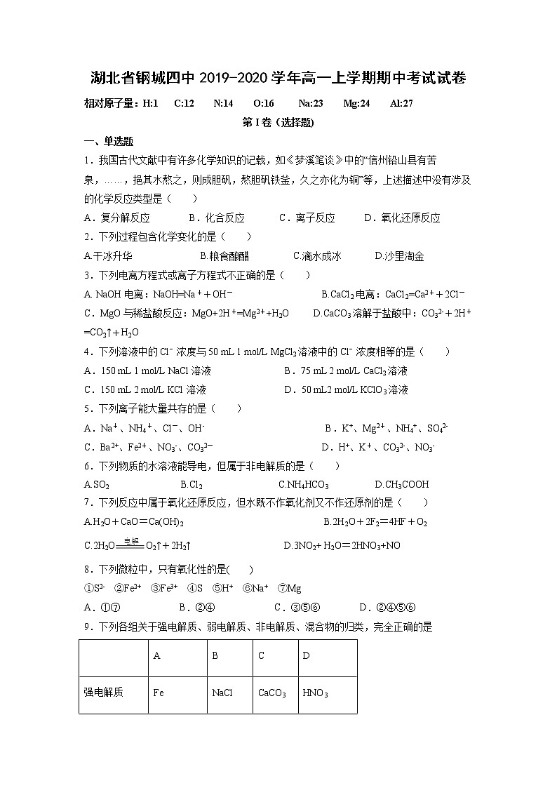 【化学】湖北省钢城四中2019-2020学年高一上学期期中考试试卷01