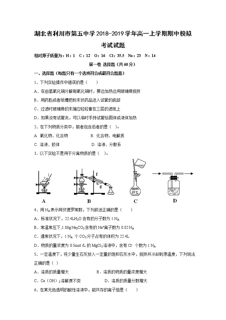 【化学】湖北省利川市第五中学2018-2019学年高一上学期期中模拟考试试题第1页