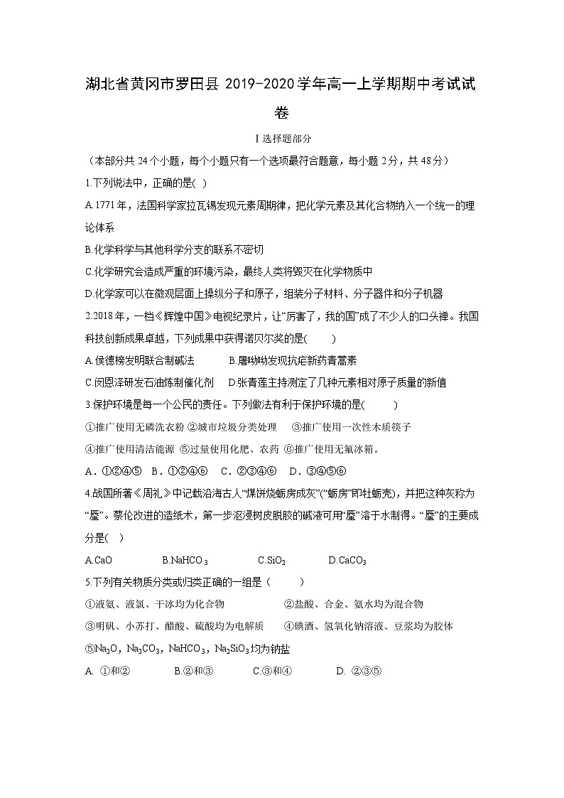 【化学】湖北省黄冈市罗田县2019-2020学年高一上学期期中考试试卷01