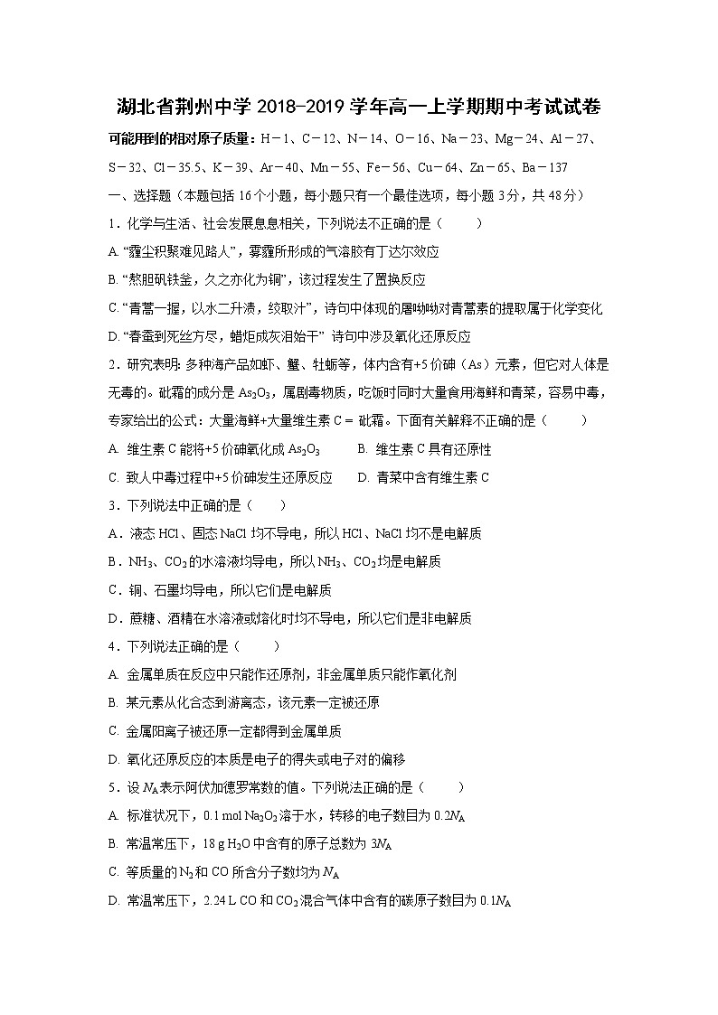 【化学】湖北省荆州中学2018-2019学年高一上学期期中考试试卷第1页