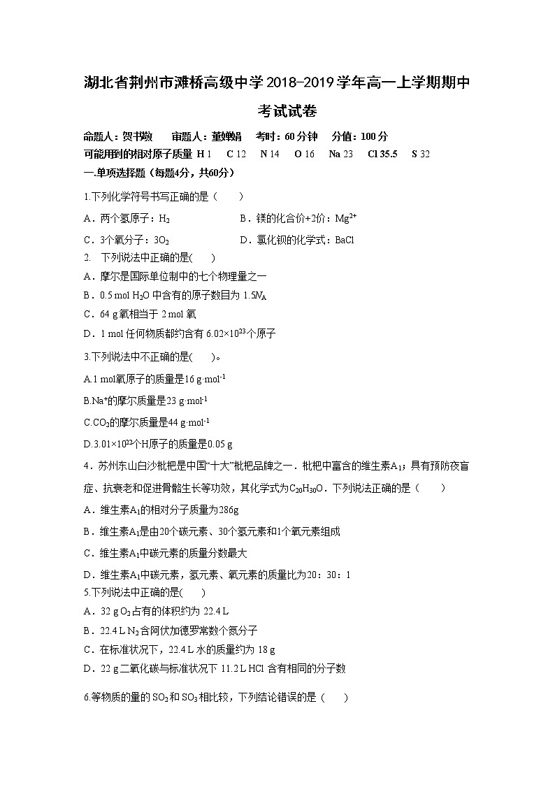 【化学】湖北省荆州市滩桥高级中学2018-2019学年高一上学期期中考试试卷01