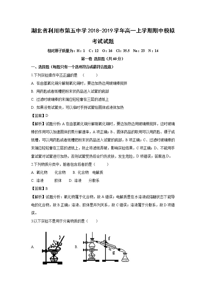 【化学】湖北省利川市第五中学2018-2019学年高一上学期期中模拟考试试题（解析版）第1页
