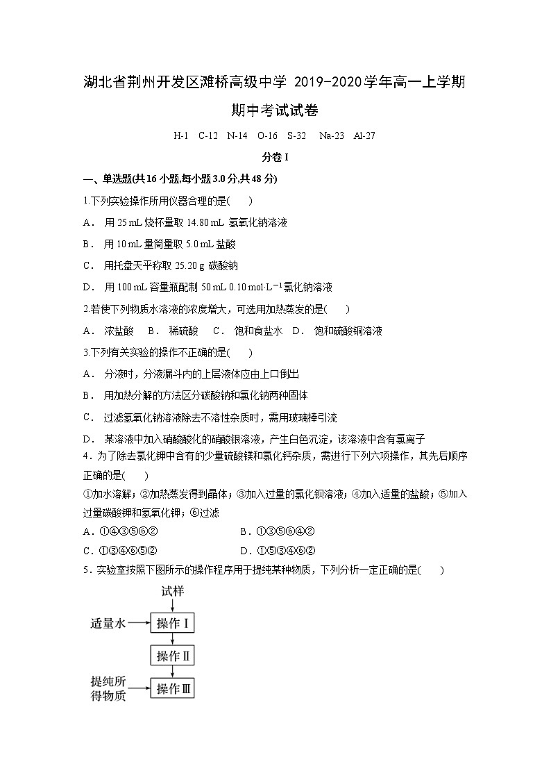 【化学】湖北省荆州开发区滩桥高级中学2019-2020学年高一上学期期中考试试卷01