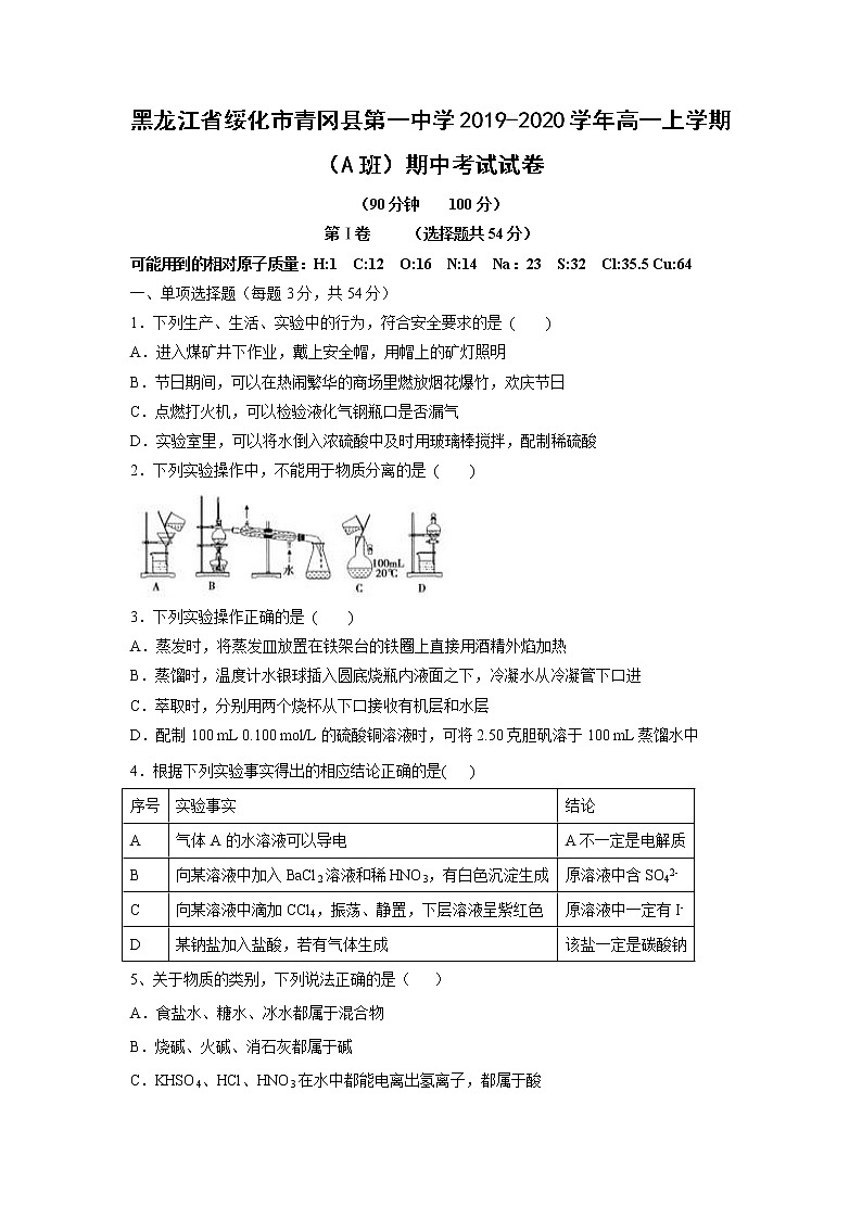 【化学】黑龙江省绥化市青冈县第一中学2019-2020学年高一上学期（A班）期中考试试卷01
