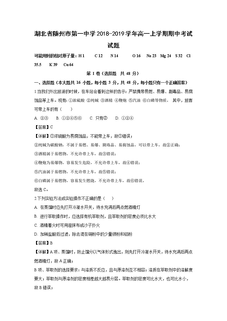 【化学】湖北省随州市第一中学2018-2019学年高一上学期期中考试试题（解析版）01