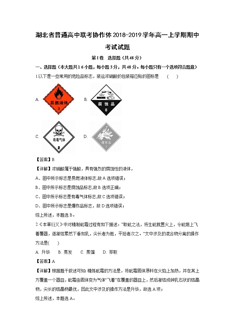 【化学】湖北省普通高中联考协作体2018-2019学年高一上学期期中考试试题（解析版）01