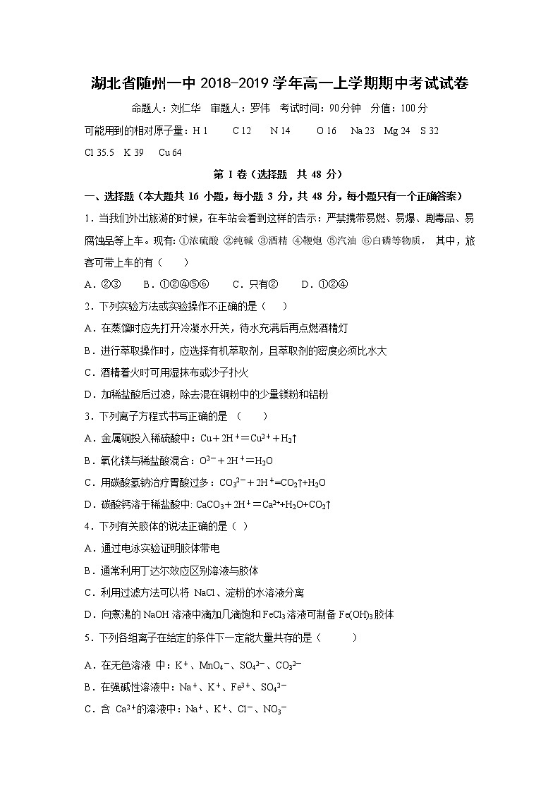 【化学】湖北省随州一中2018-2019学年高一上学期期中考试试卷01