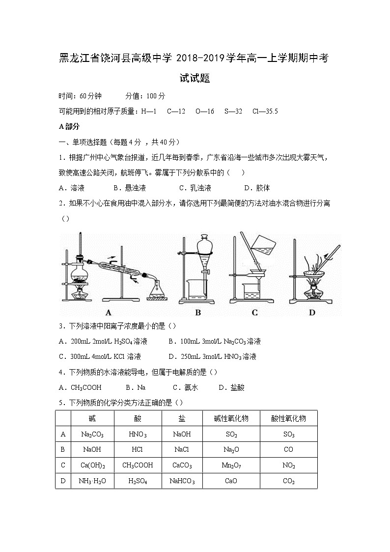 【化学】黑龙江省饶河县高级中学2018-2019学年高一上学期期中考试试题01
