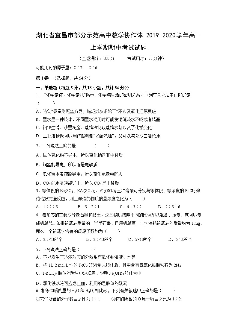 【化学】湖北省宜昌市部分示范高中教学协作体2019-2020学年高一上学期期中考试试题01