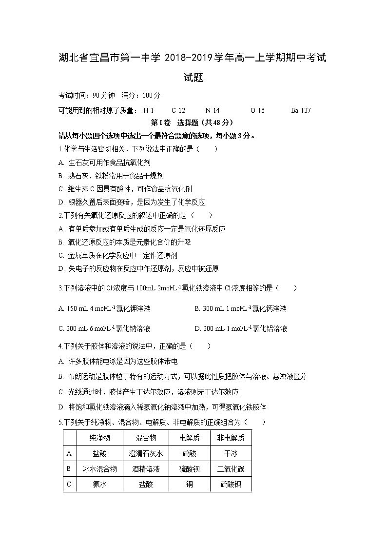 【化学】湖北省宜昌市第一中学2018-2019学年高一上学期期中考试试题01