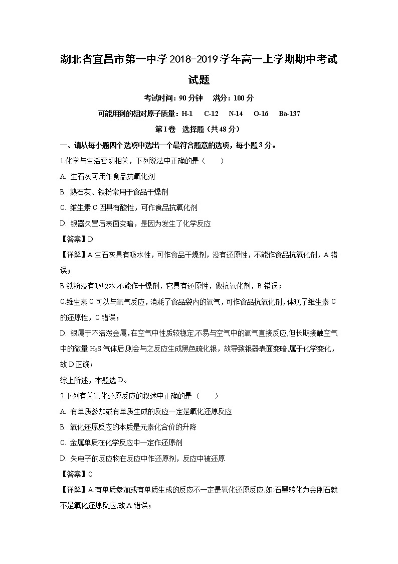 【化学】湖北省宜昌市第一中学2018-2019学年高一上学期期中考试试题（解析版）01