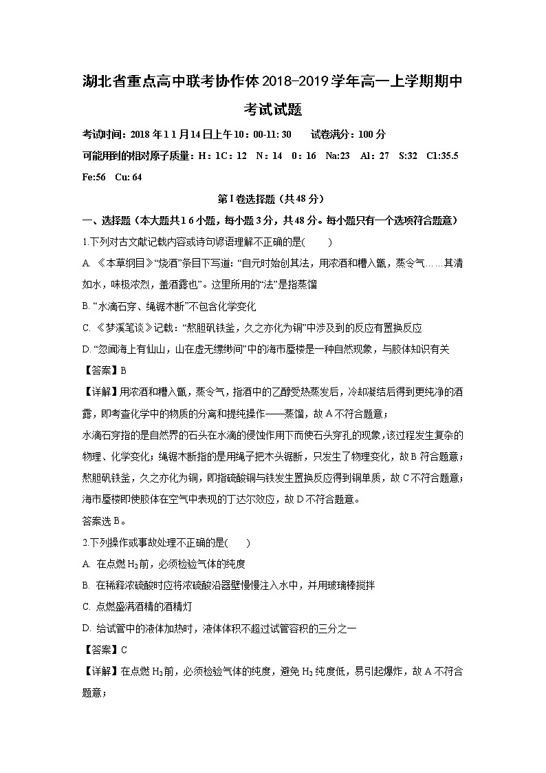 【化学】湖北省重点高中联考协作体2018-2019学年高一上学期期中考试试题（解析版）01