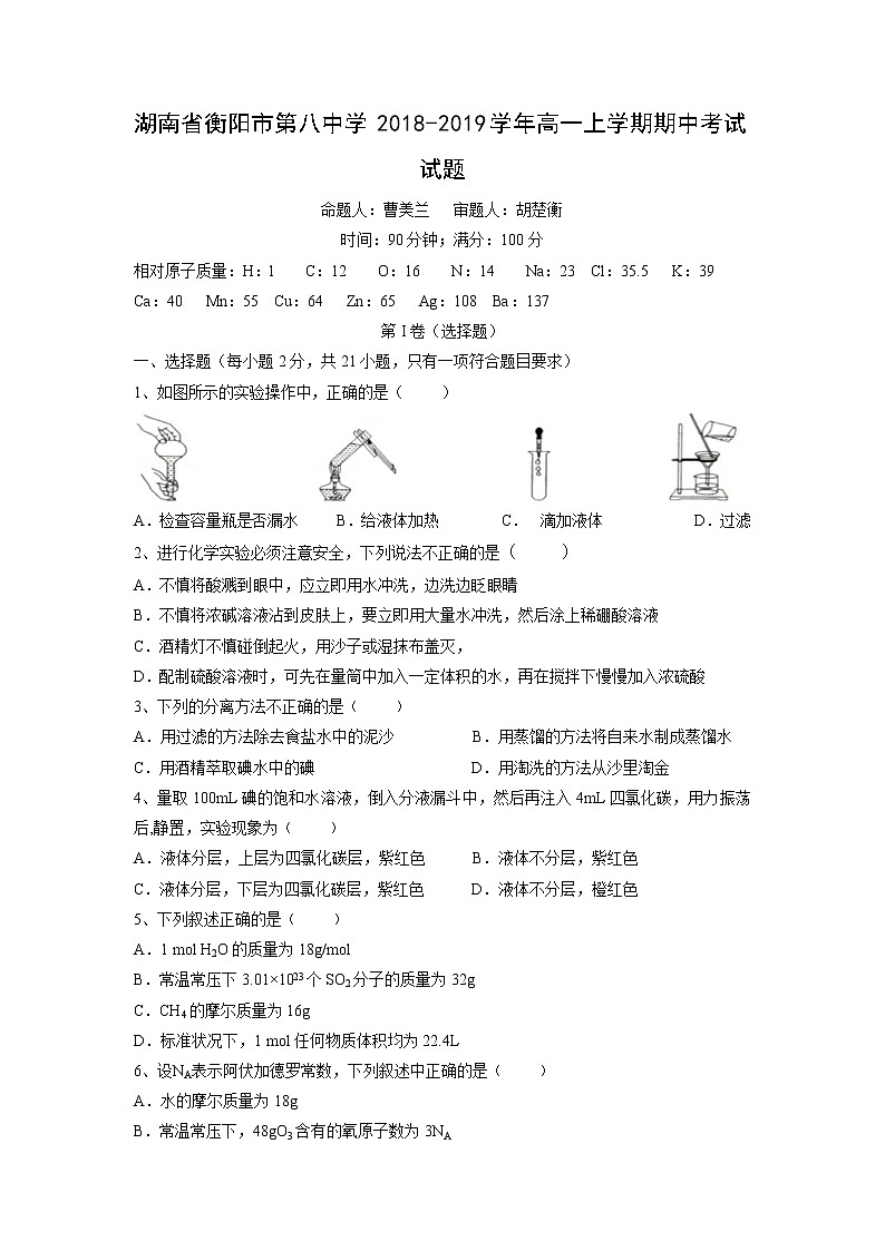 【化学】湖南省衡阳市第八中学2018-2019学年高一上学期期中考试试题01