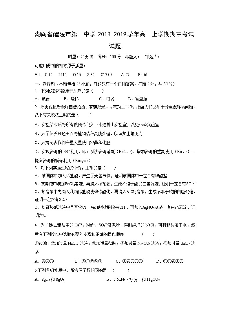【化学】湖南省醴陵市第一中学2018-2019学年高一上学期期中考试试题01