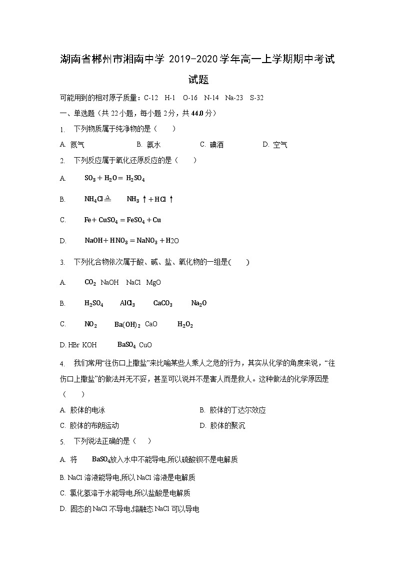 【化学】湖南省郴州市湘南中学2019-2020学年高一上学期期中考试试题01