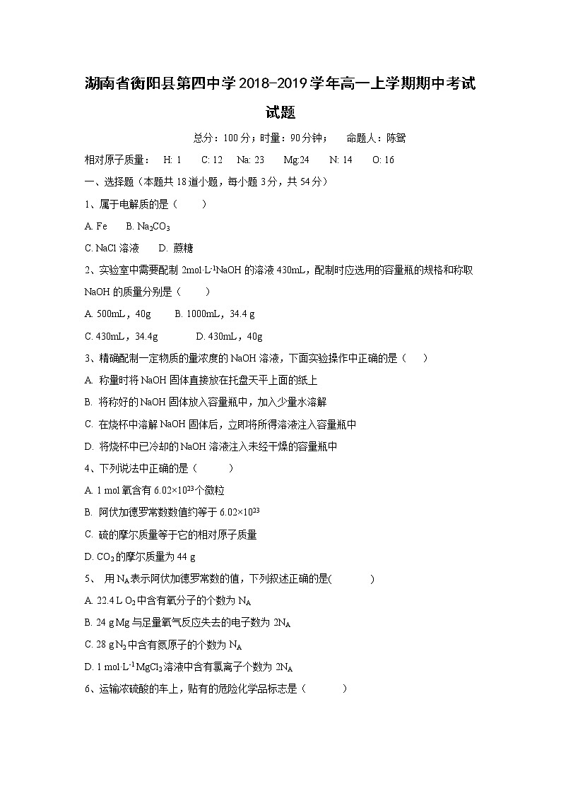 【化学】湖南省衡阳县第四中学2018-2019学年高一上学期期中考试试题01