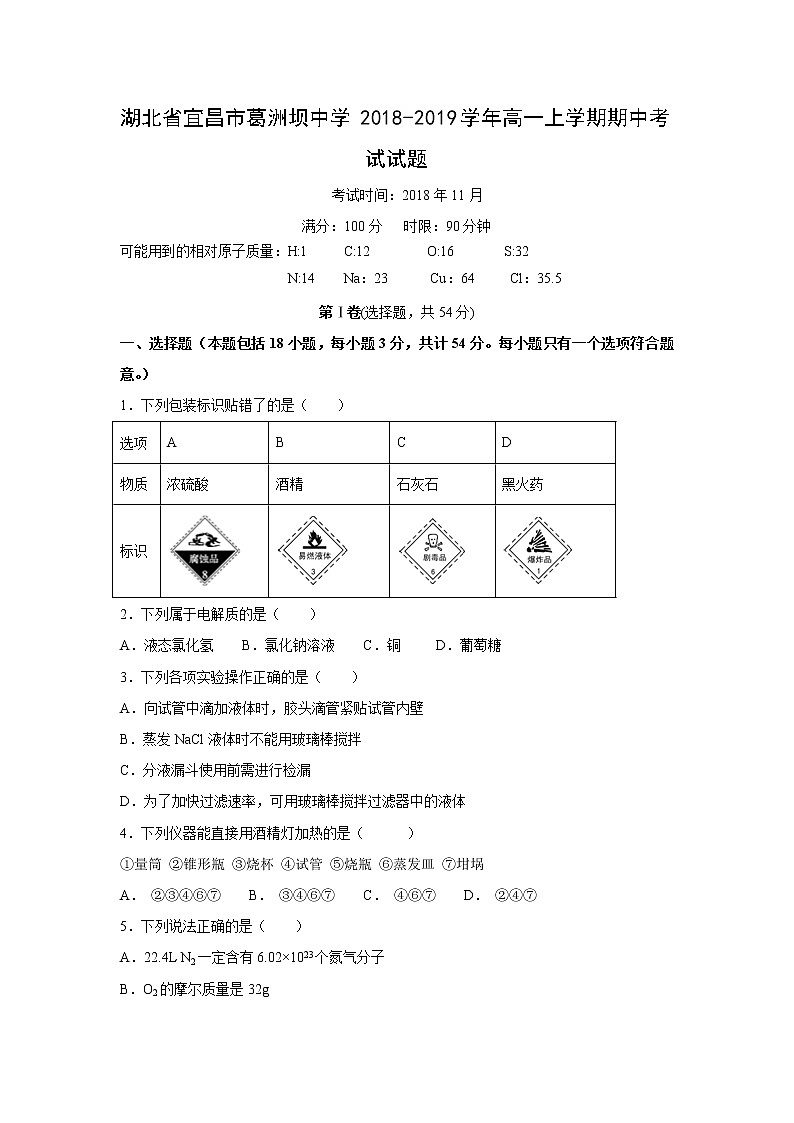 【化学】湖北省宜昌市葛洲坝中学2018-2019学年高一上学期期中考试试题01