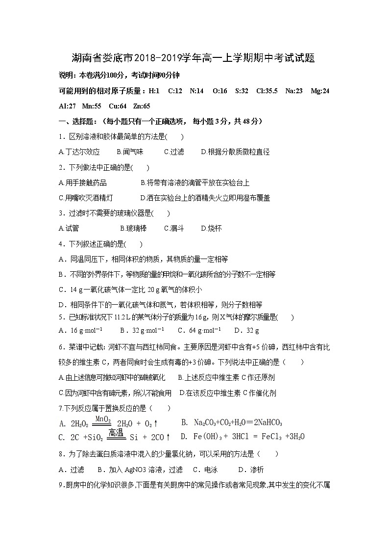 【化学】湖南省娄底市2018-2019学年高一上学期期中考试试题01