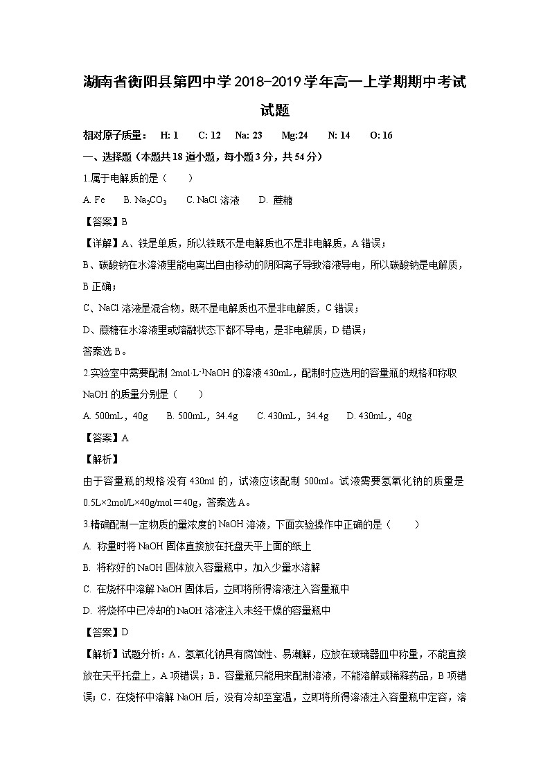 【化学】湖南省衡阳县第四中学2018-2019学年高一上学期期中考试试题（解析版）01