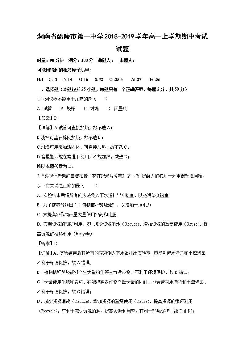 【化学】湖南省醴陵市第一中学2018-2019学年高一上学期期中考试试题（解析版）01