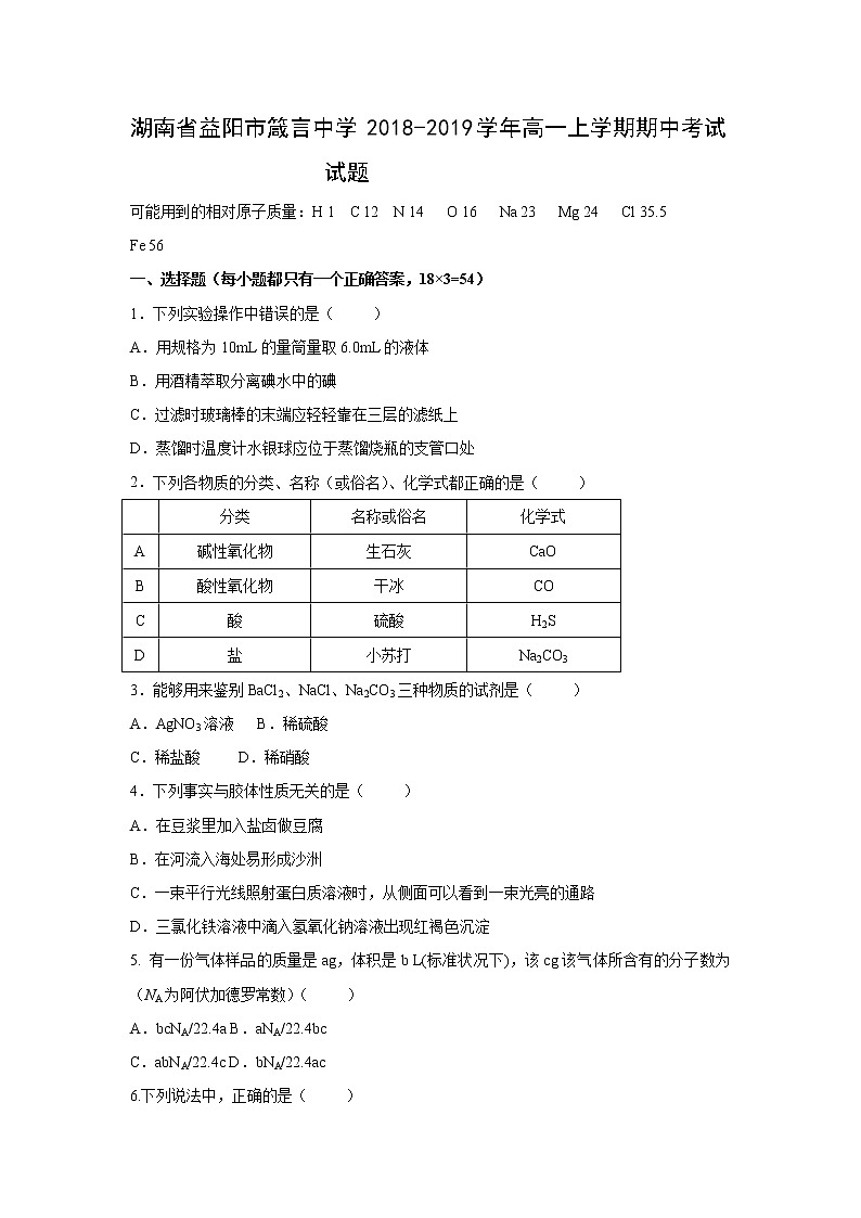 【化学】湖南省益阳市箴言中学2018-2019学年高一上学期期中考试试题01