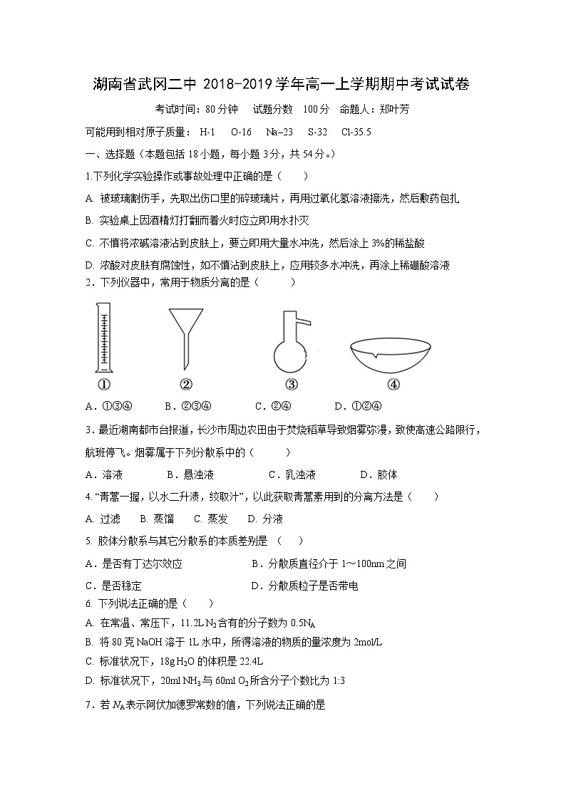【化学】湖南省武冈二中2018-2019学年高一上学期期中考试试卷01