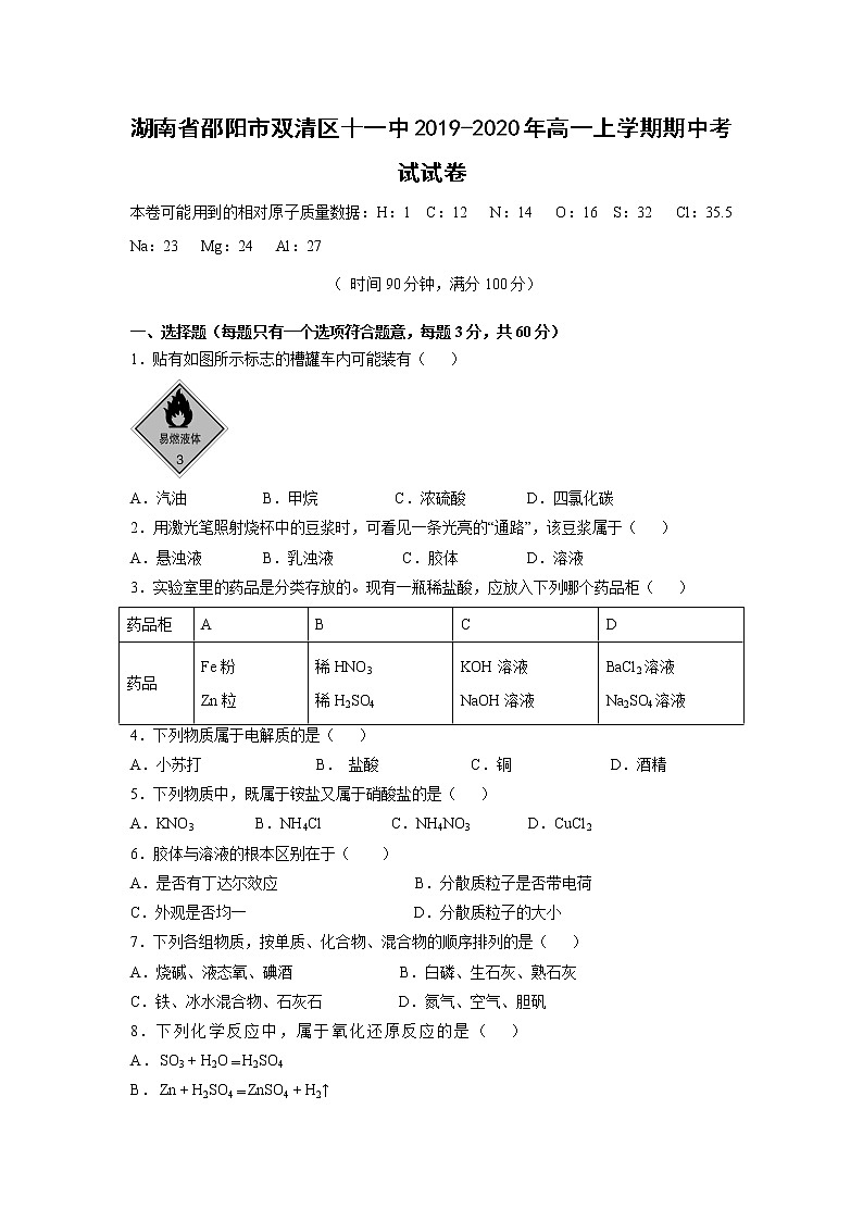 【化学】湖南省邵阳市双清区十一中2019-2020年高一上学期期中考试试卷第1页
