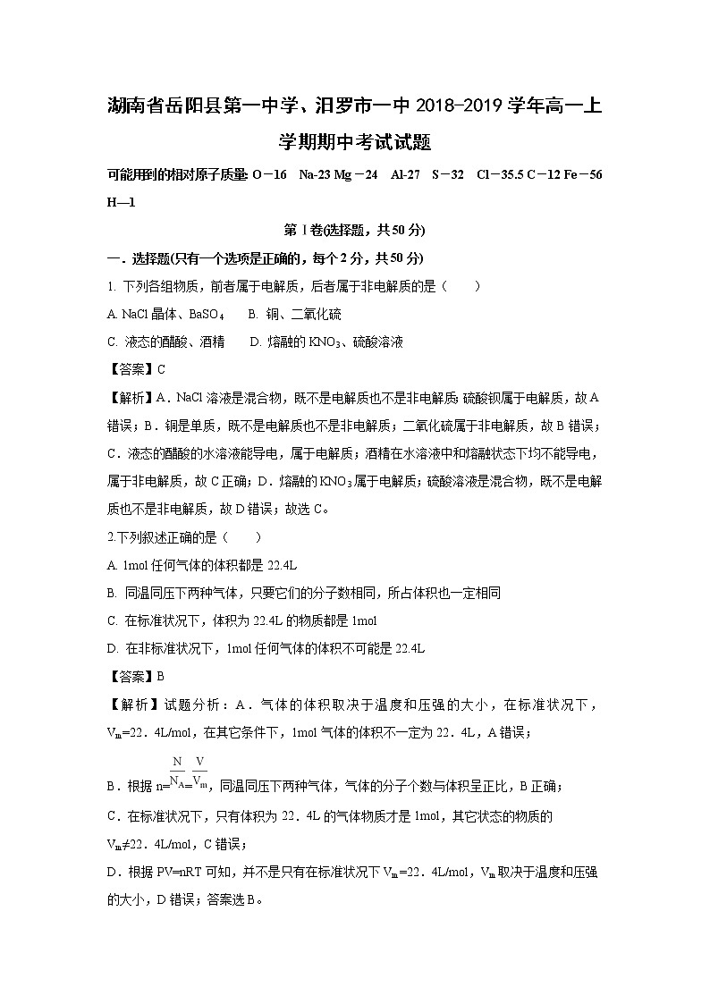 【化学】湖南省岳阳县第一中学、汨罗市一中2018-2019学年高一上学期期中考试试题（解析版）第1页