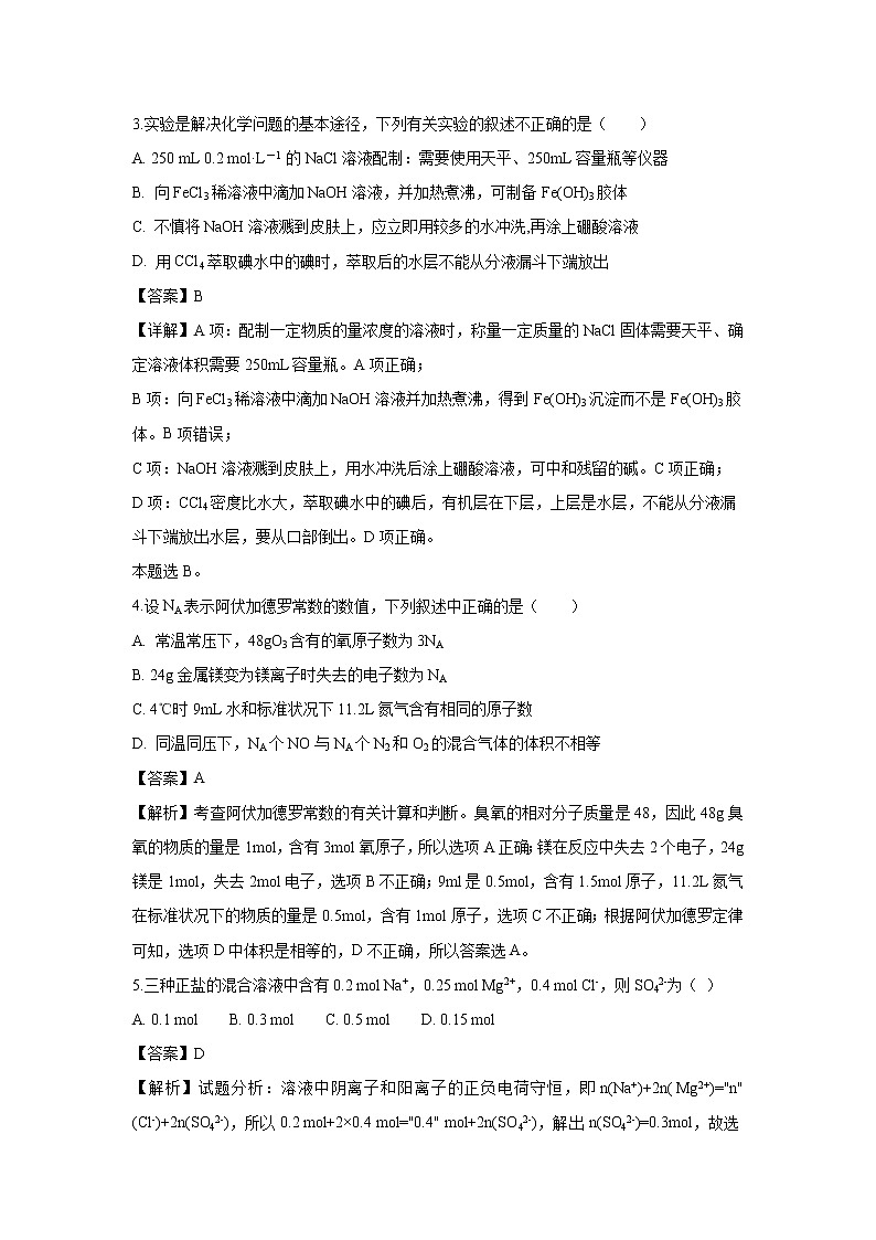 【化学】湖南省岳阳县第一中学、汨罗市一中2018-2019学年高一上学期期中考试试题（解析版）第2页