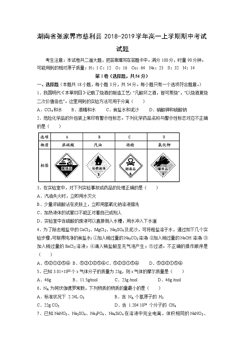 【化学】湖南省张家界市慈利县2018-2019学年高一上学期期中考试试题01
