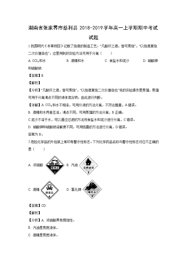 【化学】湖南省张家界市慈利县2018-2019学年高一上学期期中考试试题（解析版）01