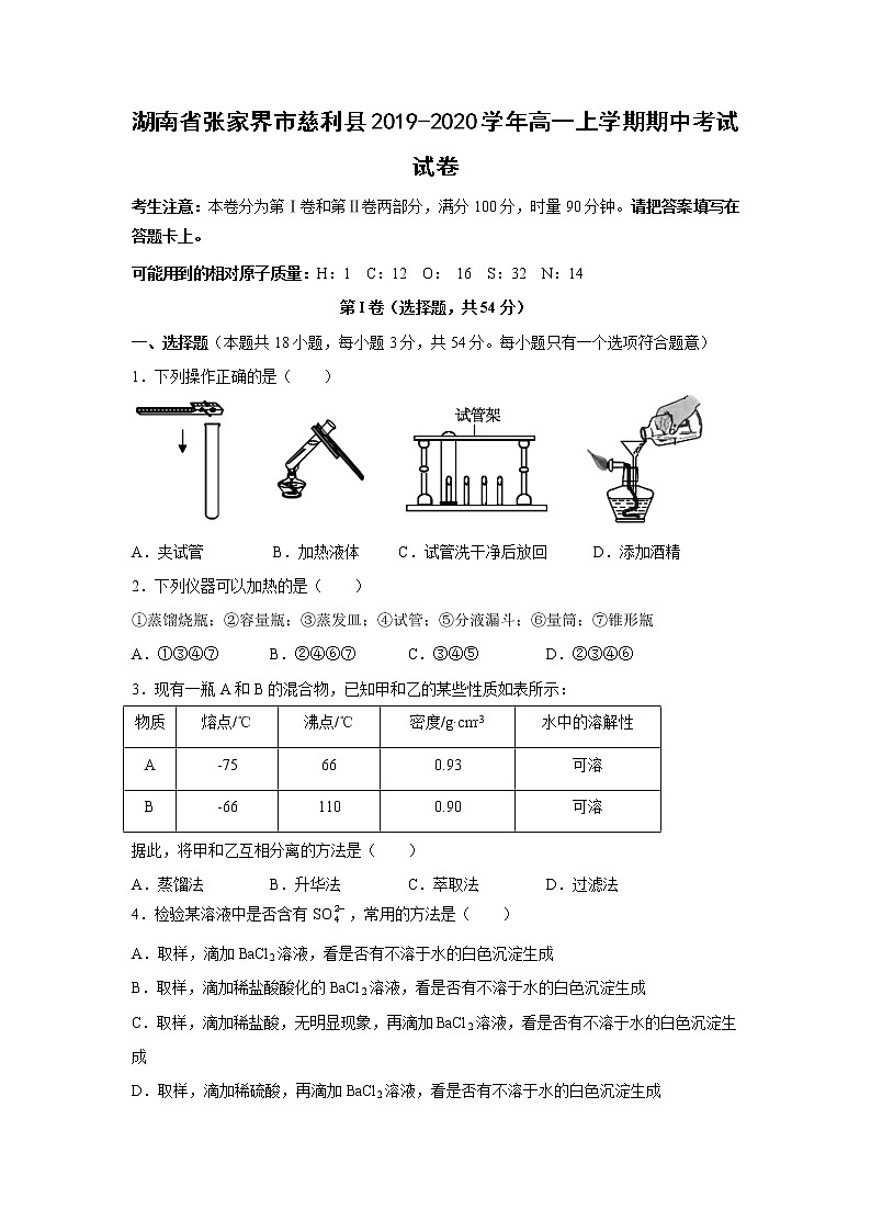 【化学】湖南省张家界市慈利县2019-2020学年高一上学期期中考试试卷01